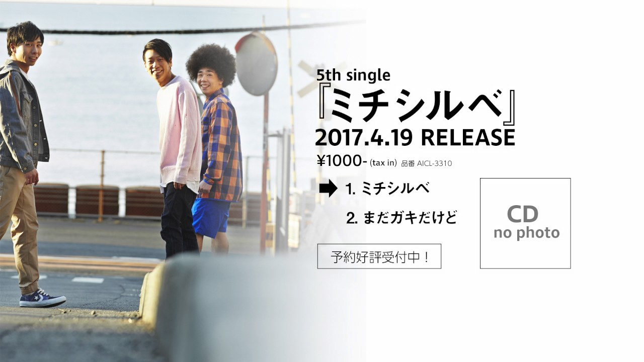 4/19リリース「ミチシルベ」(short ver.)